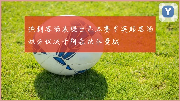 热刺客场表现出色本赛季英超客场积分仅次于阿森纳和曼城
