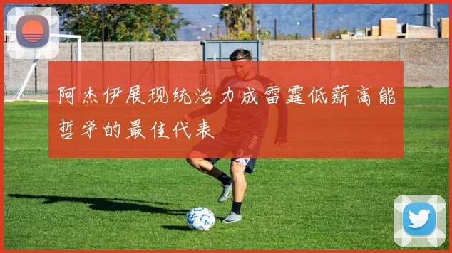 阿杰伊展现统治力成雷霆低薪高能哲学的最佳代表