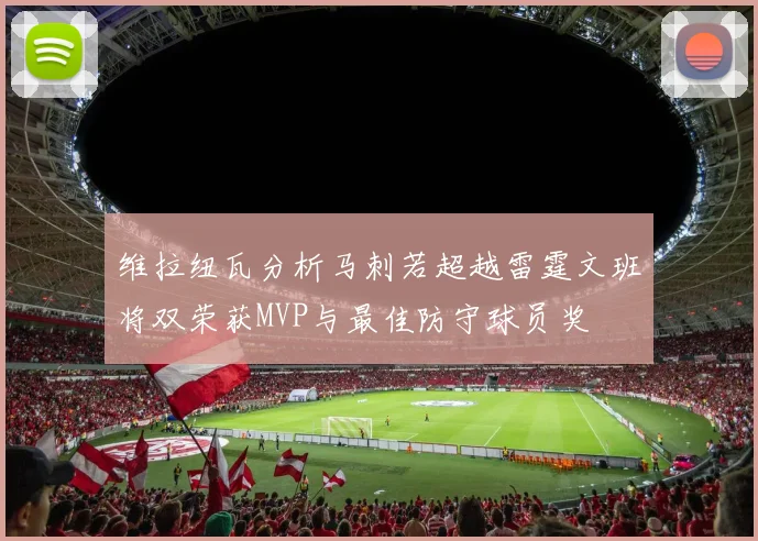 维拉纽瓦分析马刺若超越雷霆文班将双荣获MVP与最佳防守球员奖