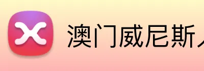 澳门威尼斯人官方网站 Logo